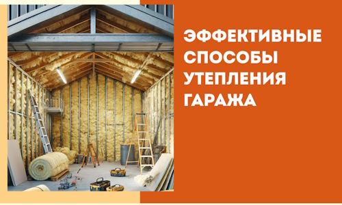 Эффективные способы утепления гаража в в Рассказово