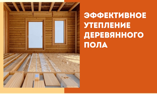 Эффективное утепление деревянного пола в Рассказово